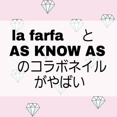 こんにちは！ふうです(*´˘`*)

今回は、la farfa × AS KNOW AS olaca がコラボしたネイルについて語ろうと思います☺️

私はプロフィールにも書いてある通り、めちゃくちゃお