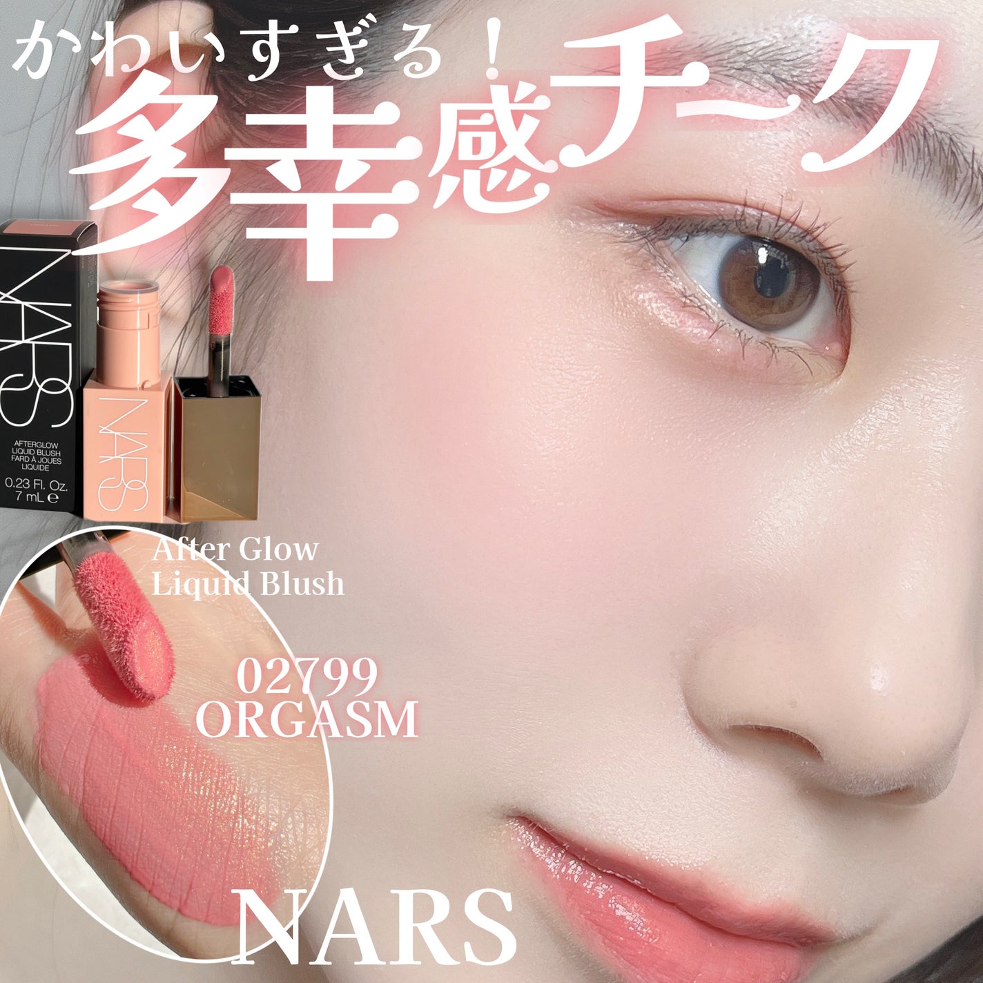 アフターグロー リキッドブラッシュ/NARS/リキッドチークを使ったクチコミ(1枚目)