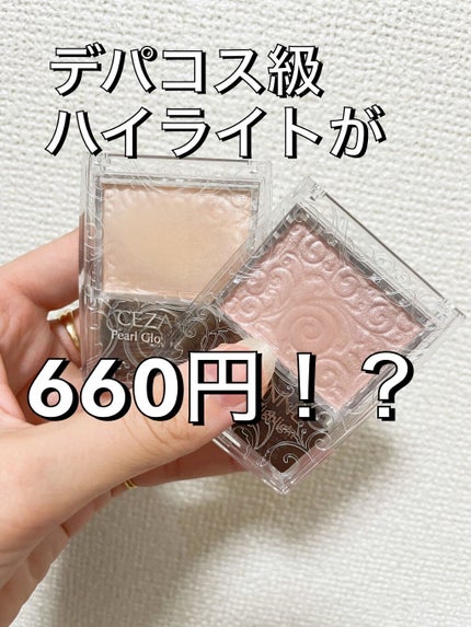 パールグロウハイライト/CEZANNE/パウダーハイライトを使ったクチコミ(1枚目)
