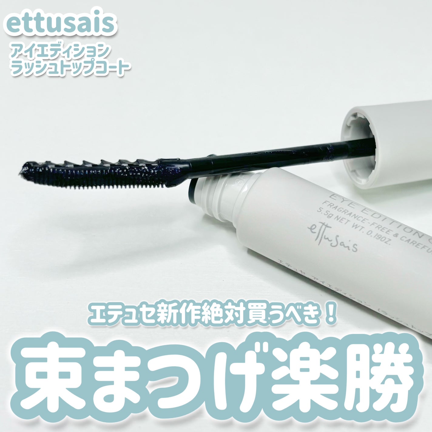 エテュセ アイエディション(ラッシュトップコート)/ettusais/マスカラトップコートを使ったクチコミ(1枚目)