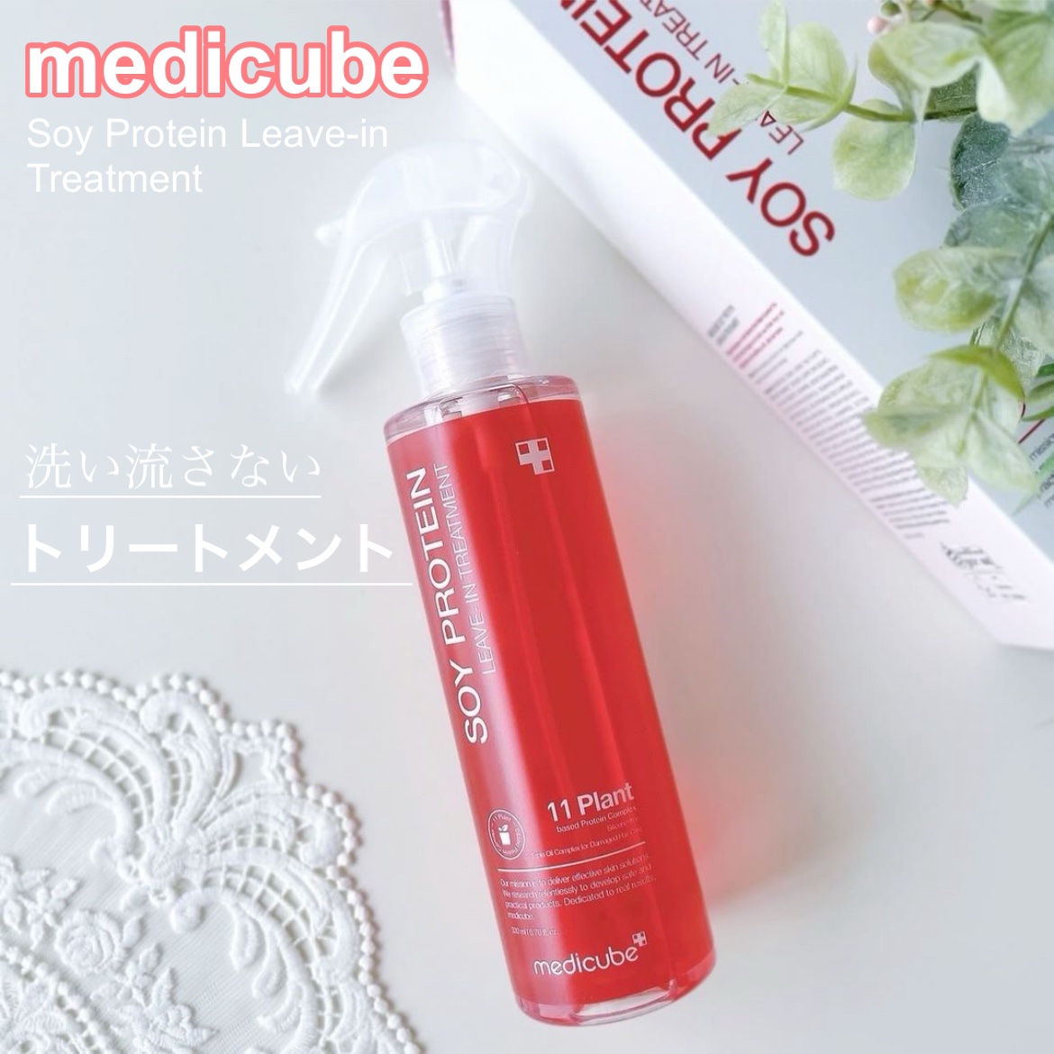 ノーウォッシュトリートメント/MEDICUBE/アウトバストリートメントを使ったクチコミ（1枚目）