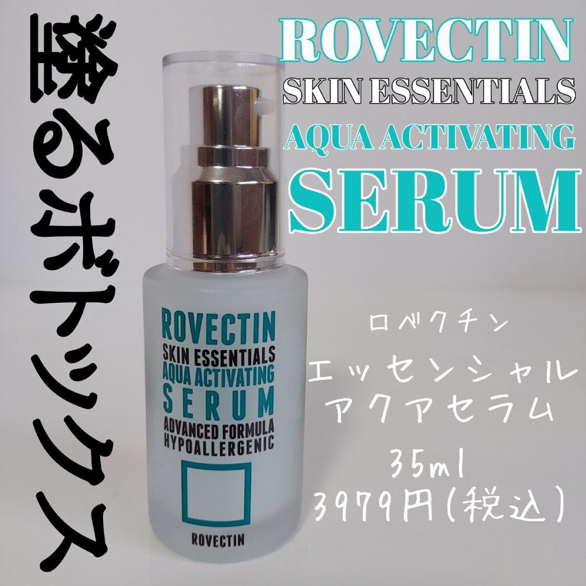 エッセンシャル アクアセラム/ロベクチン/美容液を使ったクチコミ(1枚目)