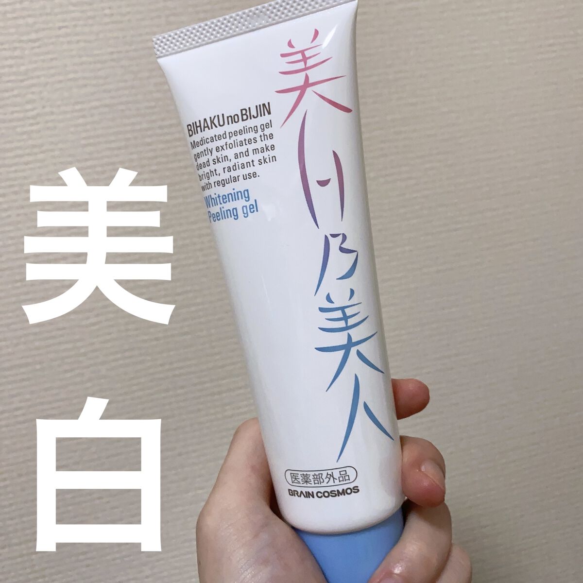 美白乃美人ピーリングジェル/ブレーンコスモス/ピーリングを使ったクチコミ（1枚目）