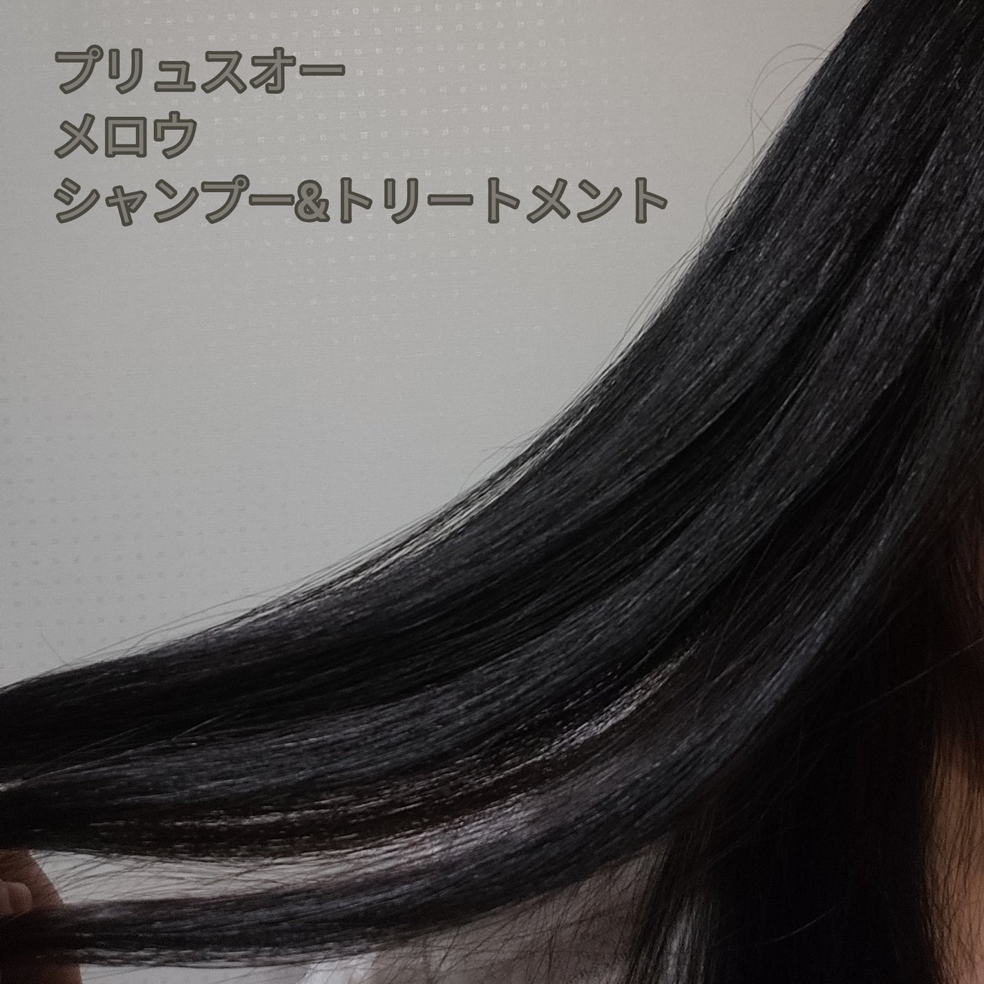 メロウシャンプー/メロウトリートメント/plus eau/市販シャンプーを使ったクチコミ(1枚目)