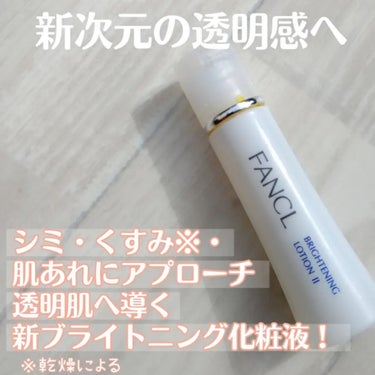 ブライトニング 化粧液 II しっとり＜医薬部外品＞/ファンケル/化粧水を使ったクチコミ（1枚目）