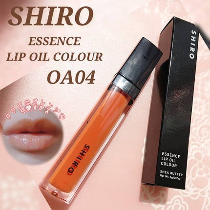 エッセンスリップオイルカラー/SHIRO/リップオイルを使ったクチコミ(1枚目)