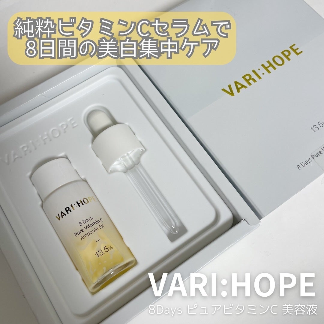 8デイズピュアビタミンCアンプル/VARI:HOPE/美容液を使ったクチコミ(1枚目)
