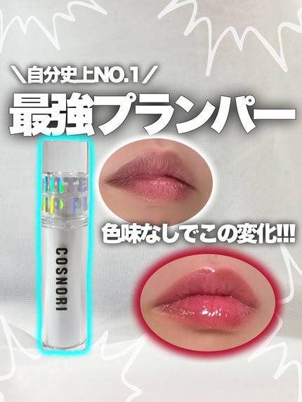 ウォーターフルリッププランパー/COSNORI/リッププランパーを使ったクチコミ(1枚目)