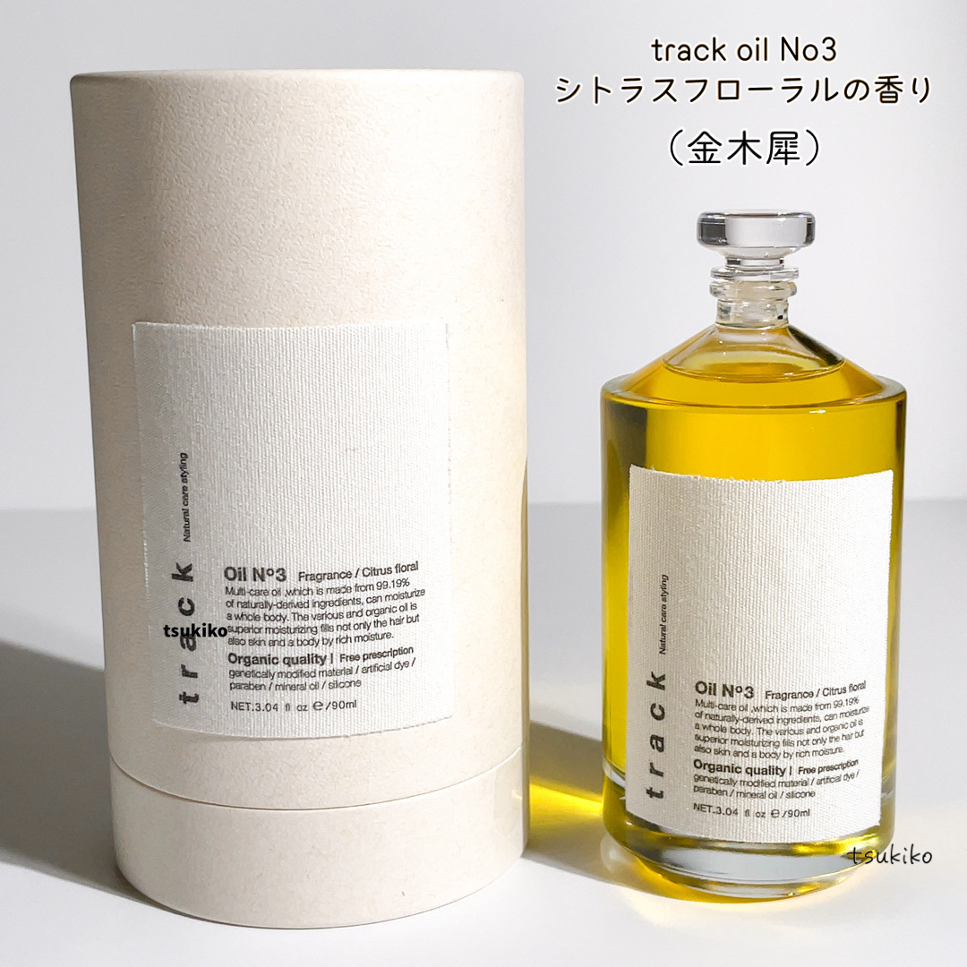 トラック オイル No3/track/ヘアオイルを使ったクチコミ（2枚目）