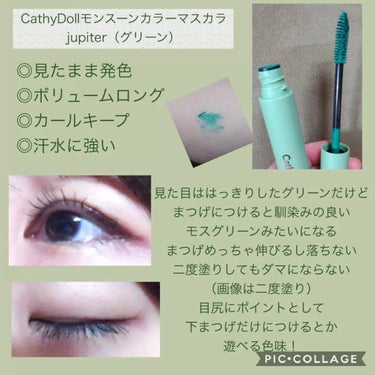 モンスーンカラーマスカラ/CathyDoll/マスカラを使ったクチコミ（1枚目）