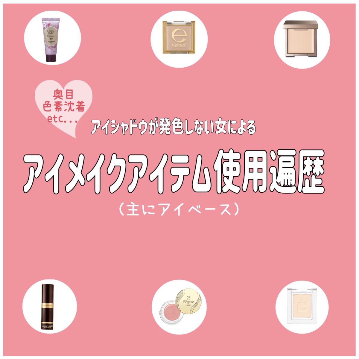 アイシャドウベース/excel/アイシャドウベースを使ったクチコミ（1枚目）