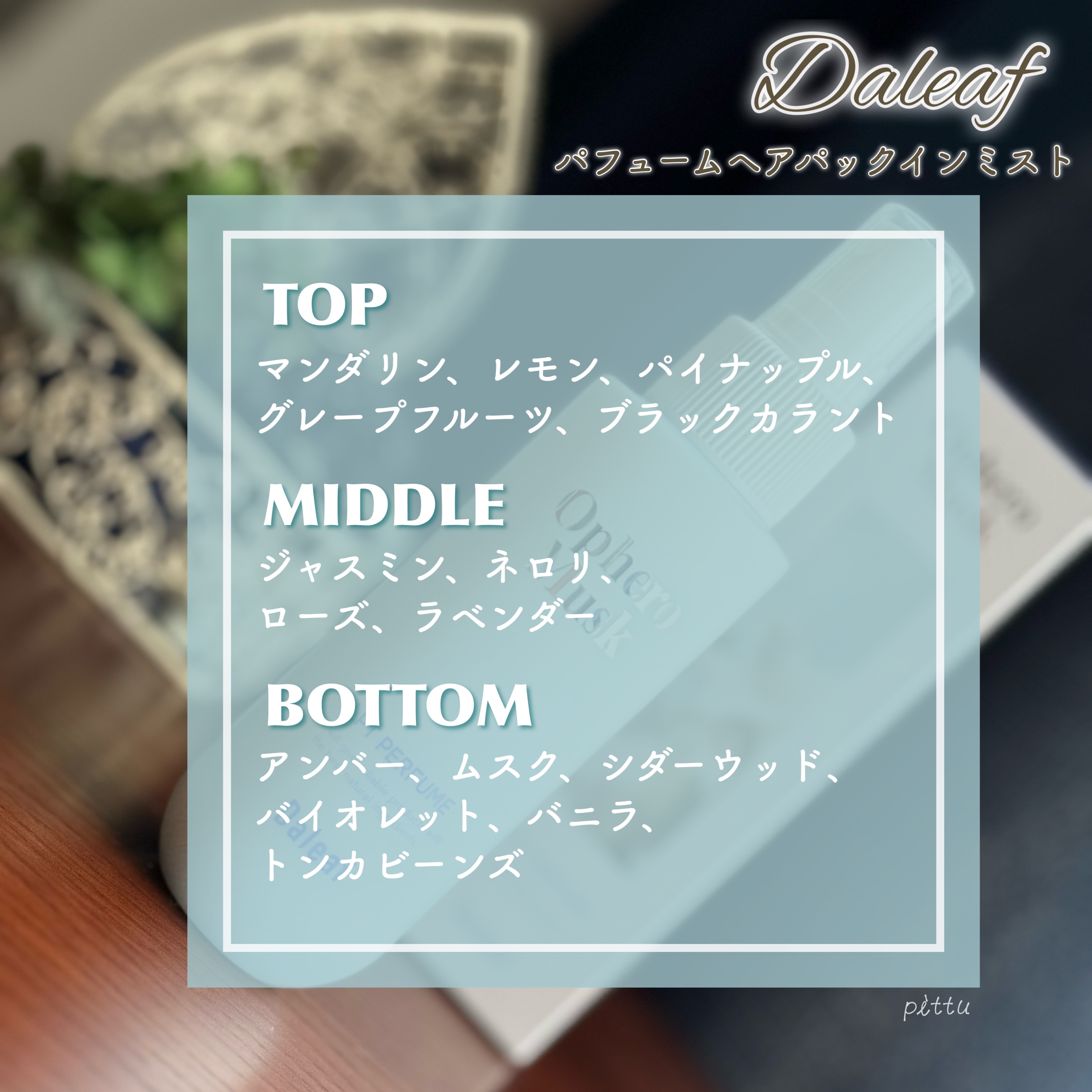 Daleaf パフュームヘアパックインミスト Ophero Muskのクチコミ「＼　メガ割に◎ダリーフ2wayヘアミスト　／

☑︎ Daleaf
パフュームヘアパックインミ.....」（2枚目）