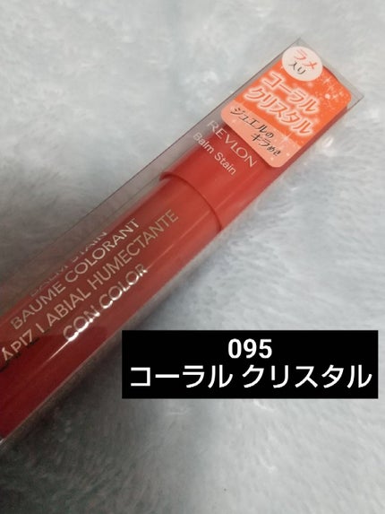バーム ステイン/REVLON/口紅を使ったクチコミ(1枚目)