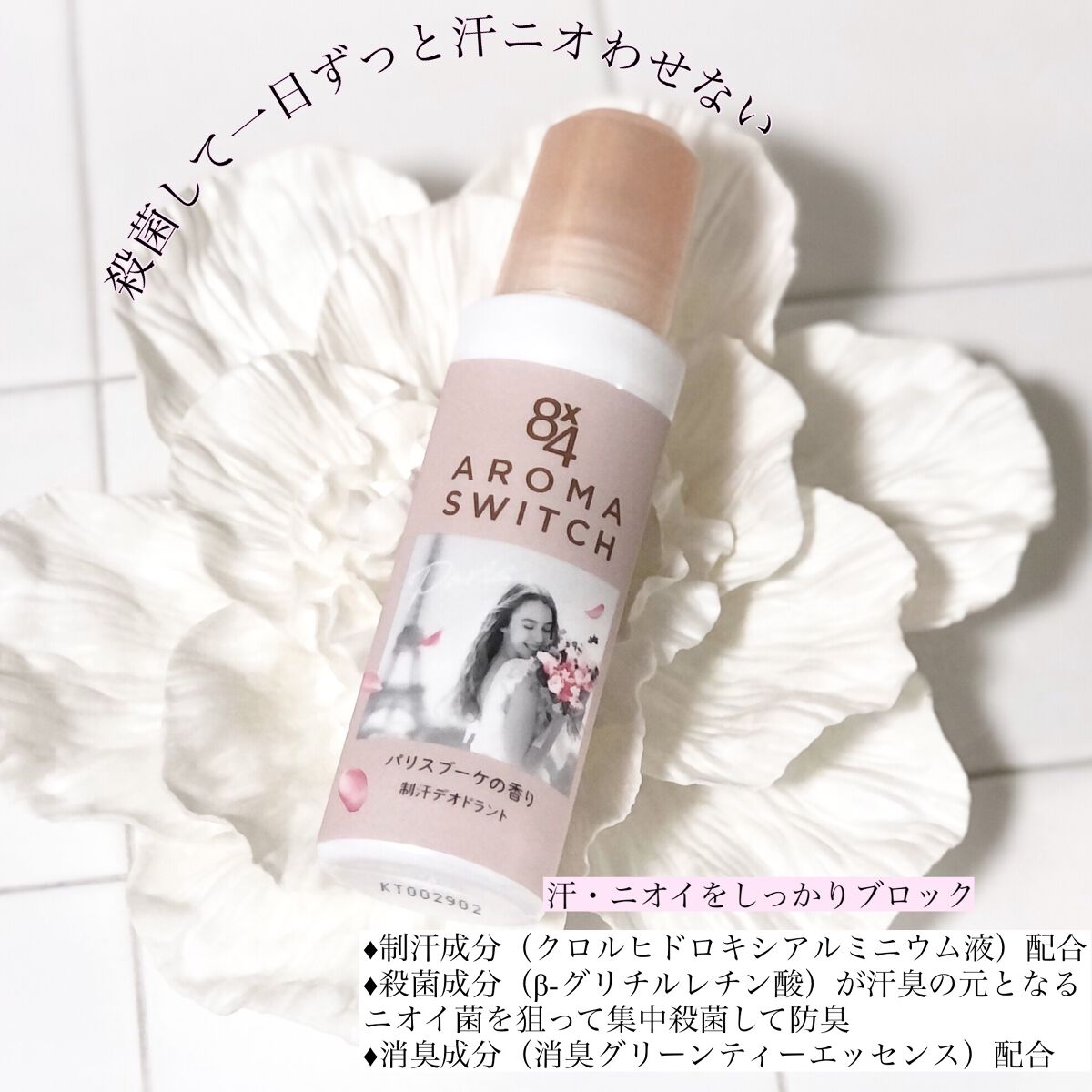 8x4 アロマスイッチ ロールオン パリスブーケの香り/８ｘ４/デオドラント・制汗剤を使ったクチコミ（2枚目）