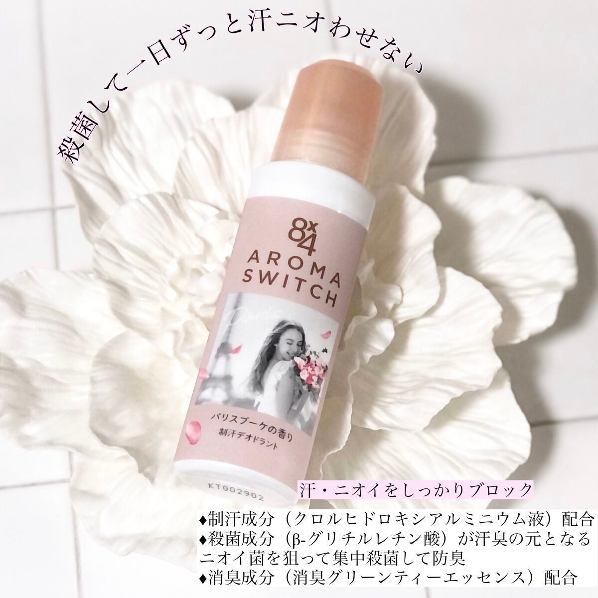 8x4 アロマスイッチ ロールオン パリスブーケの香り/8x4/デオドラント・制汗剤を使ったクチコミ(2枚目)