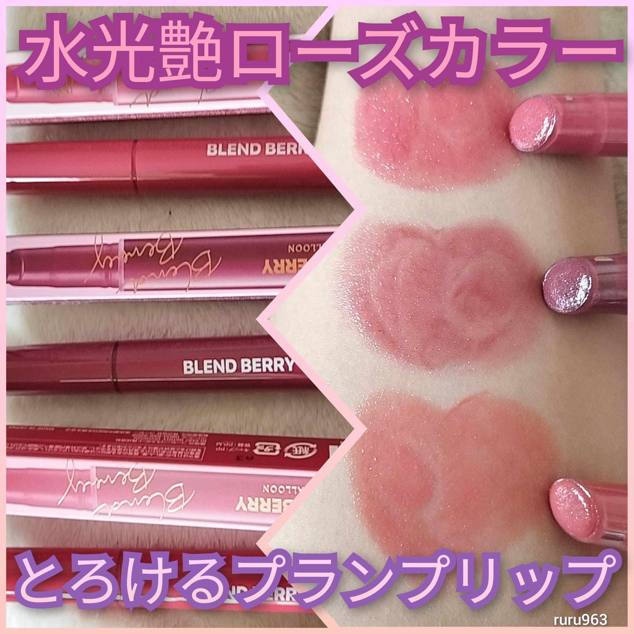 ブレンドベリー リップバルーン 009 ほてりレディロゼ/BLEND BERRY/口紅を使ったクチコミ（1枚目）