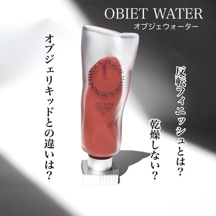 オブジェウォーター/MUZIGAE MANSION/口紅を使ったクチコミ(1枚目)