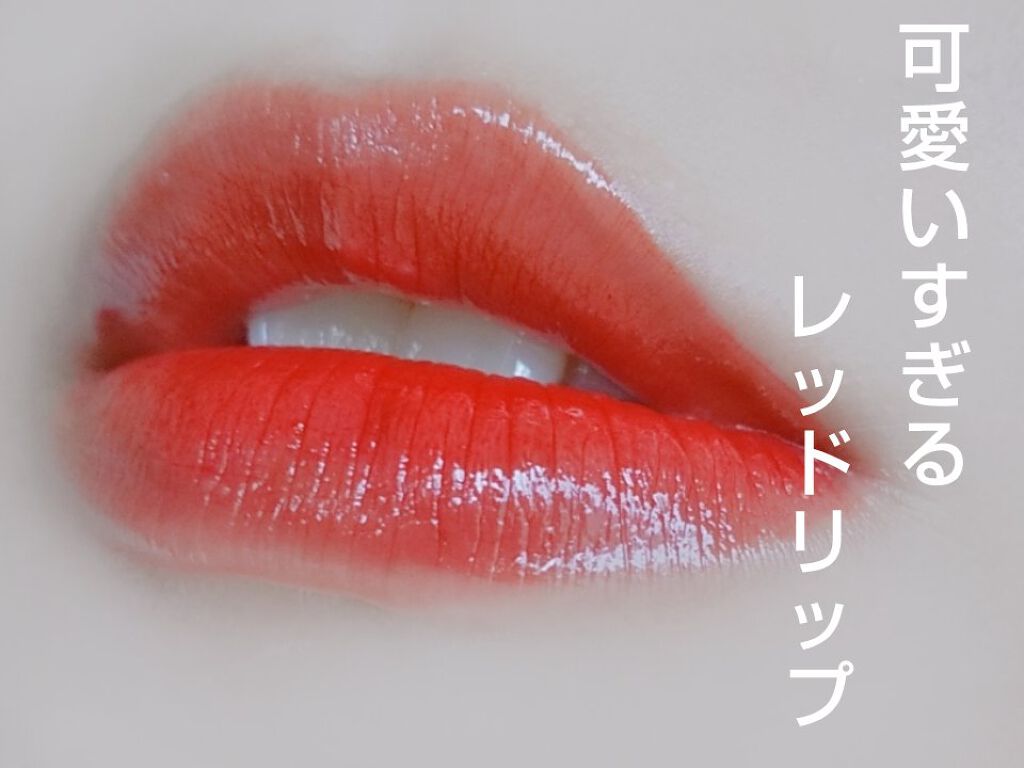 グラスティングウォーターティント 02 レッド ドロップ/rom&nd/リップティントを使ったクチコミ（1枚目）