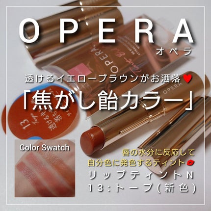オペラ リップティント N/OPERA/リップティントを使ったクチコミ(1枚目)