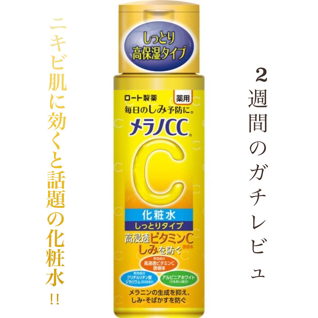 薬用しみ対策 美白化粧水 しっとりタイプ/メラノCC/化粧水を使ったクチコミ（1枚目）