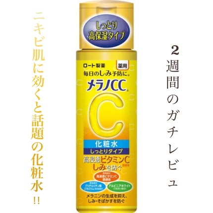 薬用しみ対策 美白化粧水 しっとりタイプ/メラノCC/化粧水を使ったクチコミ(1枚目)