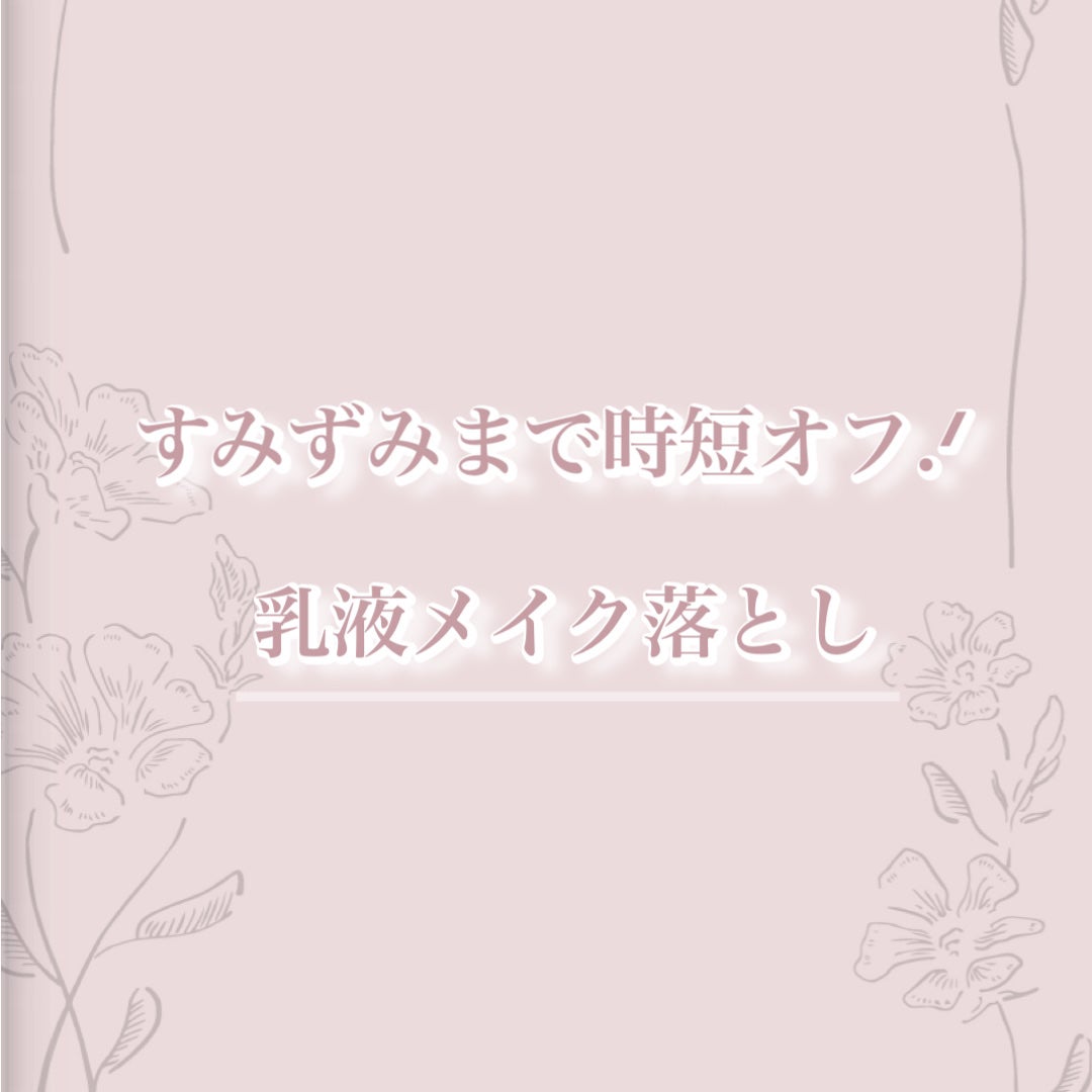 キュレル 潤浸保湿 乳液ケアメイク落とし/キュレル/ミルククレンジングを使ったクチコミ(1枚目)