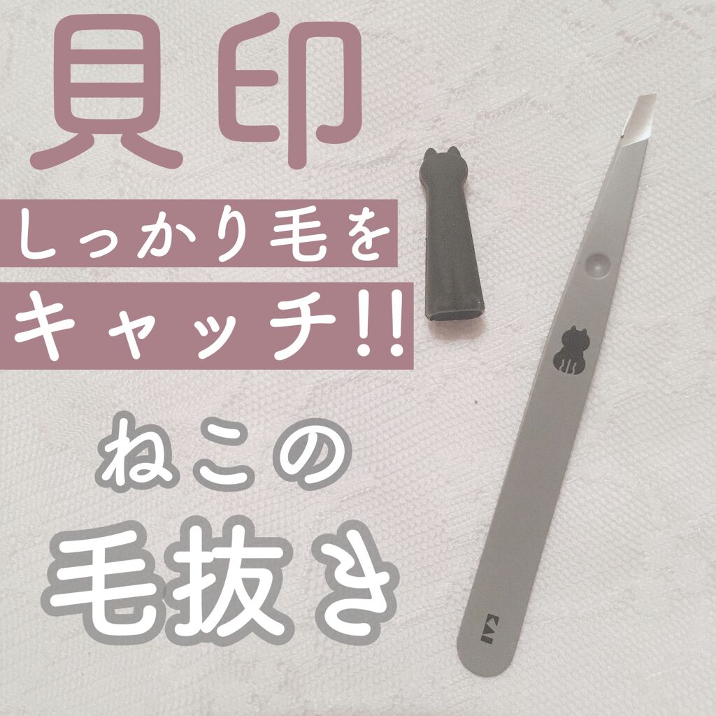 試してみた Nyarming ねこの毛抜き 貝印 Lips