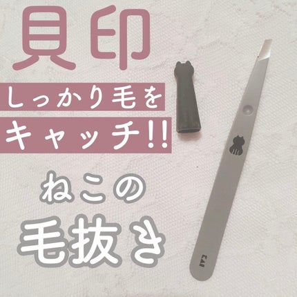 Nyarming ねこの毛抜き/貝印/毛抜きを使ったクチコミ(1枚目)