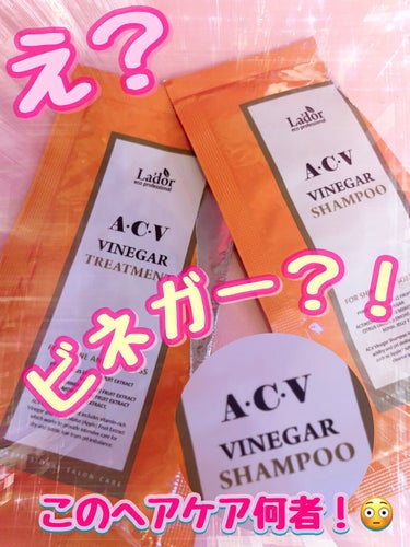 ACV VINEGAR SHAMPOO／TREATMENT/La'dor/シャンプー・コンディショナーを使ったクチコミ（1枚目）