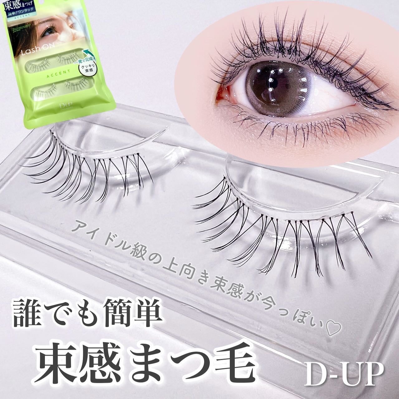 ラッシュオン/D-UP/つけまつげを使ったクチコミ(1枚目)