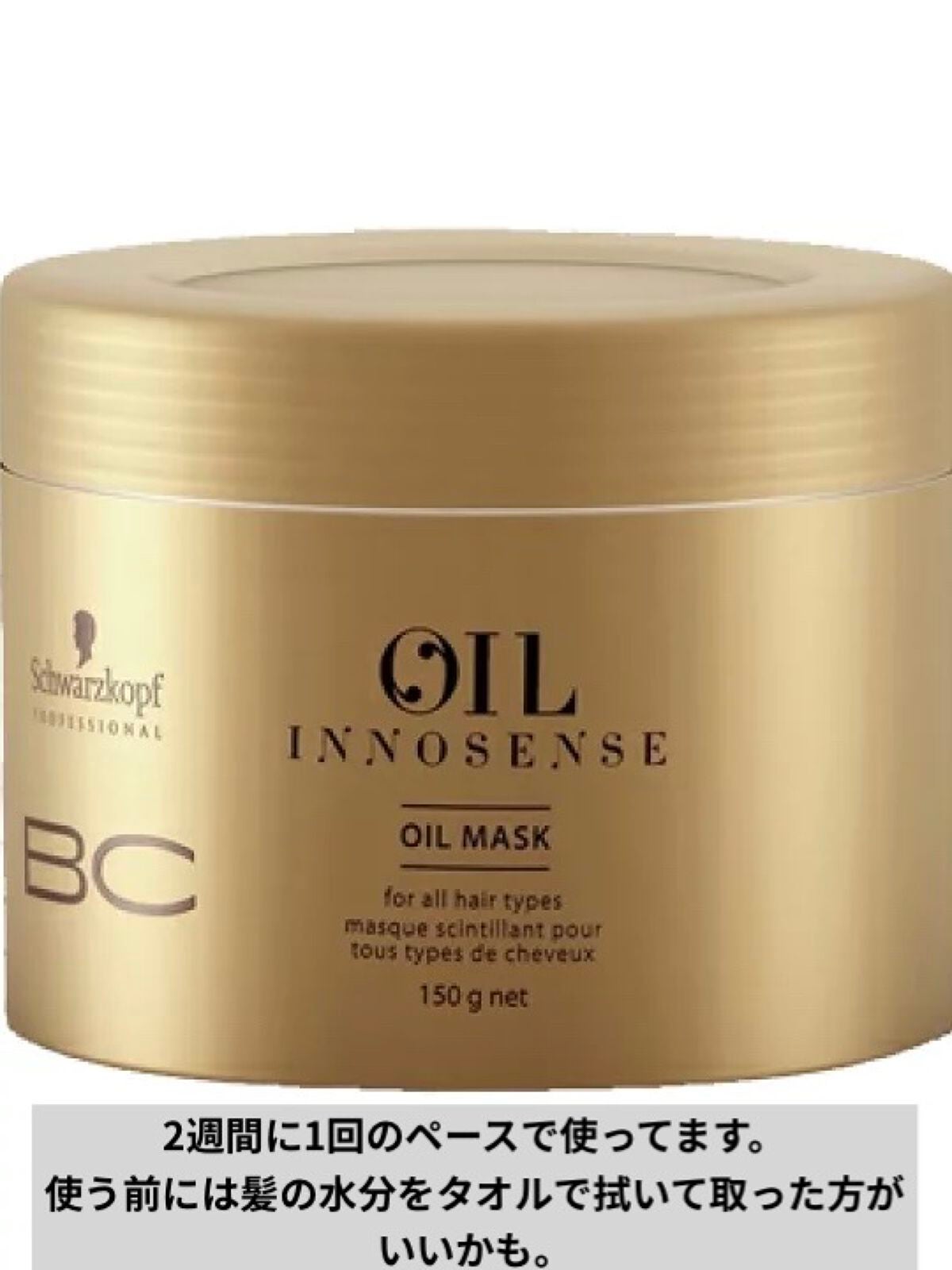 BCオイル イノセンス オイルマスク/シュワルツコフ プロフェッショナル/ヘアマスク・ヘアパックを使ったクチコミ(4枚目)
