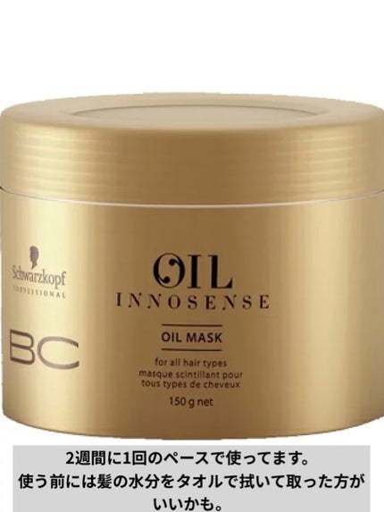 BCオイル イノセンス オイルマスク/シュワルツコフ プロフェッショナル/ヘアマスク・ヘアパックを使ったクチコミ(4枚目)