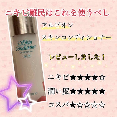 アルビオン 薬用スキンコンディショナー エッセンシャル 330ml/ALBION/化粧水を使ったクチコミ（1枚目）