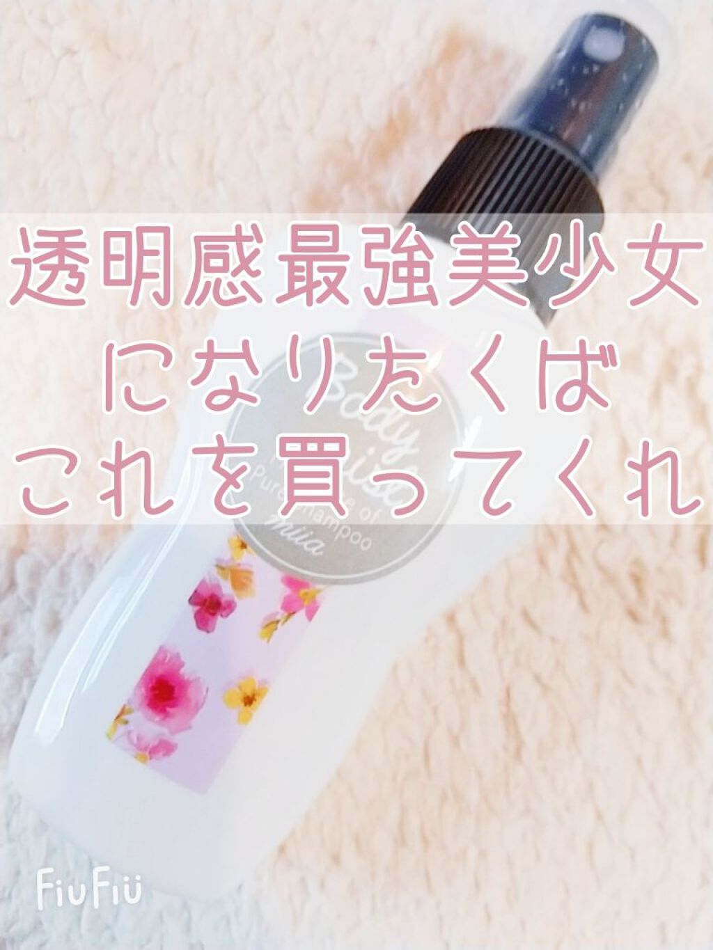 DAISO miia ボディミストのクチコミ「♚　本物の金欠なら迷わずこれを購入してほしい　プチプラボディミストの王者　ツンとしない！　♚
.....」（1枚目）