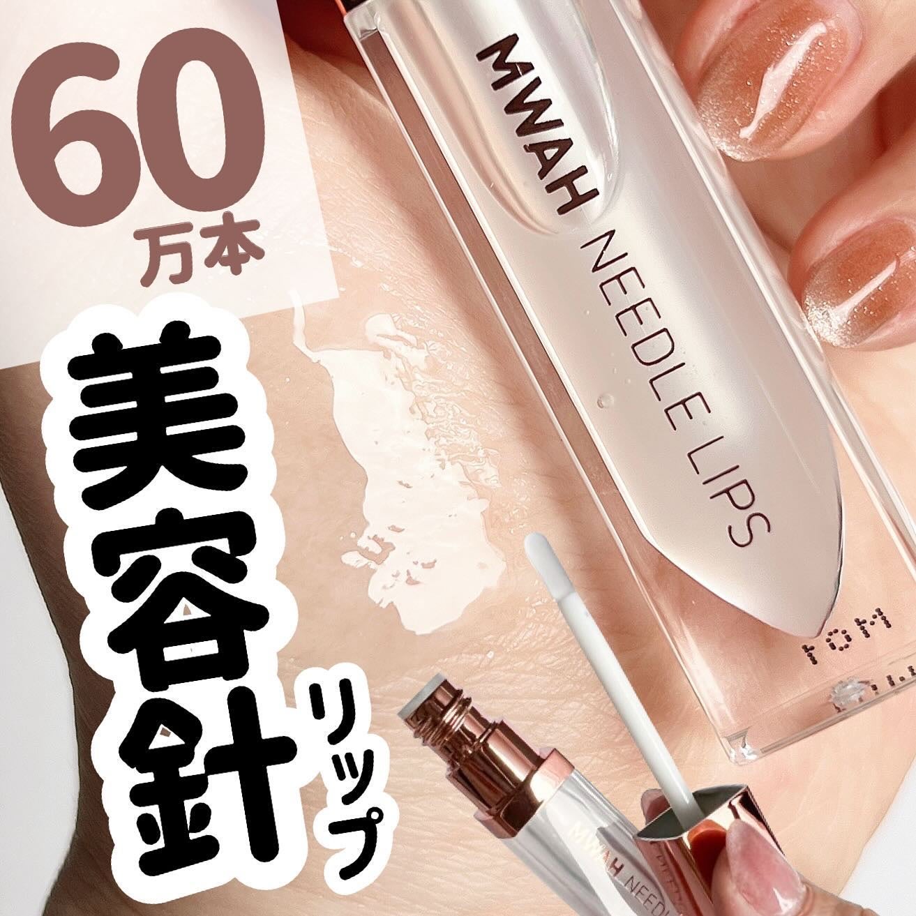MWAH NEEDLE LIPS|MWAHの辛口レビュー - 60万本の美容針 MWAH NEEDLE LIPS|MWAHの辛口レビュー - 60万本の美容針