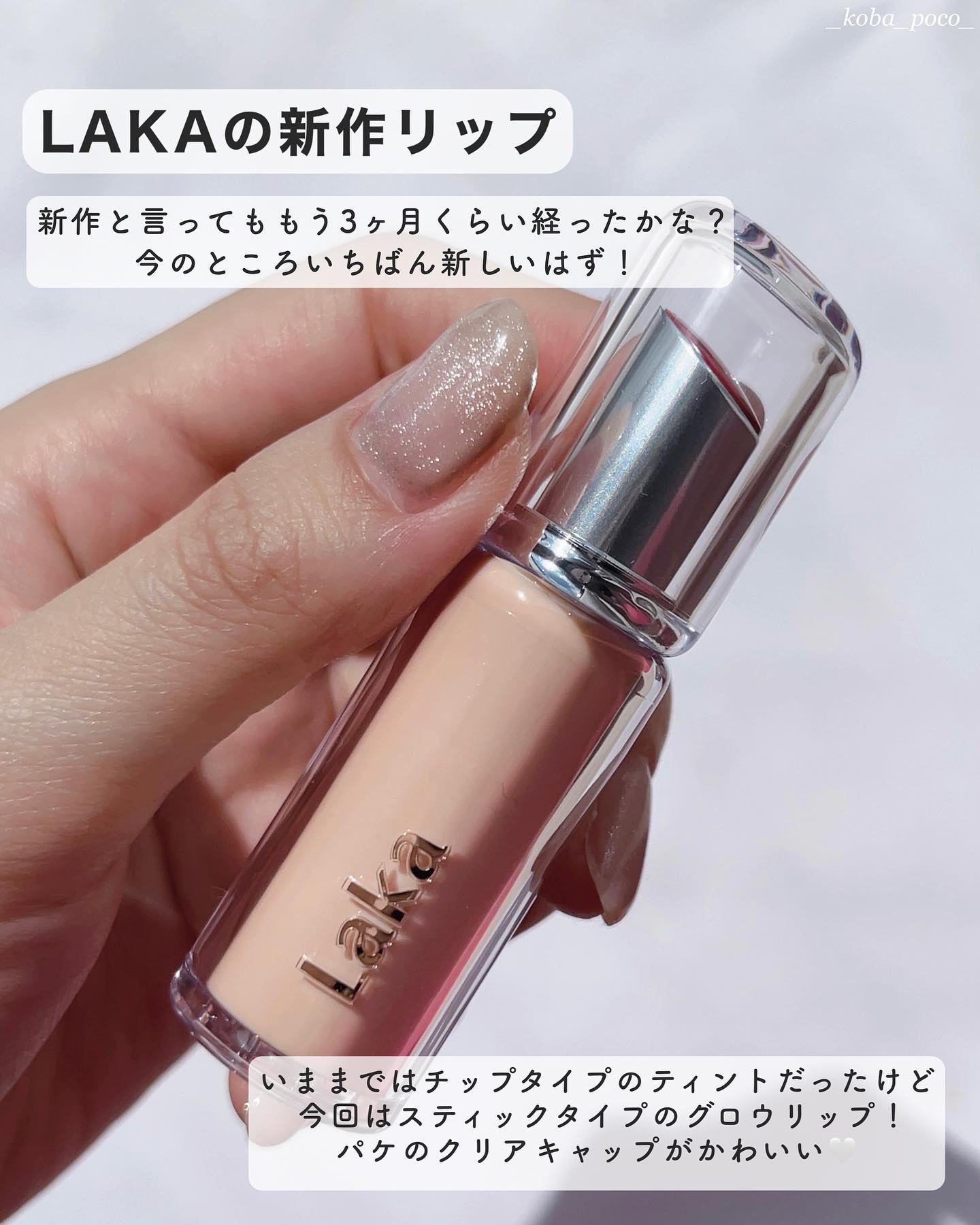 ボンディンググロウリップスティック/Laka/口紅を使ったクチコミ（2枚目）