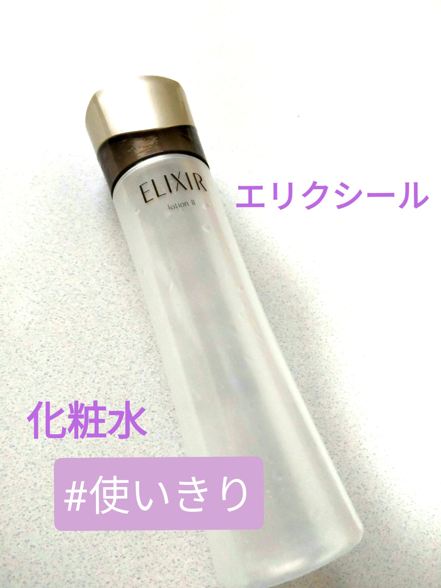 エリクシール アドバンスド ローション T II/エリクシール/化粧水を使ったクチコミ(1枚目)