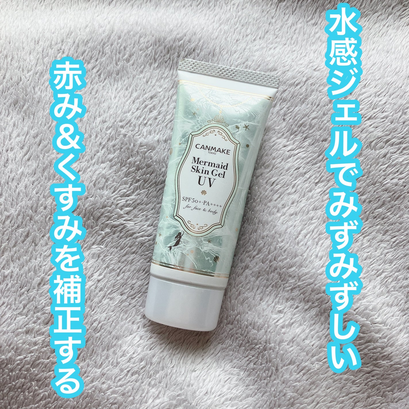 マーメイドスキンジェルUV/キャンメイク/日焼け止めジェルを使ったクチコミ(1枚目)