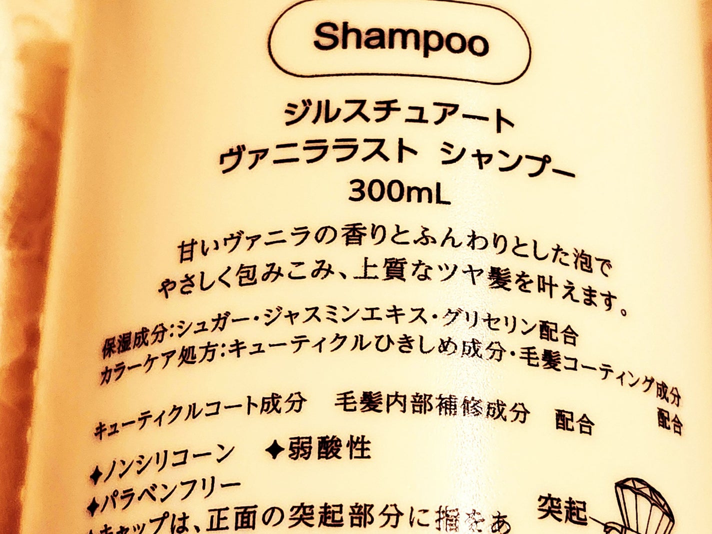 ジルスチュアート ヴァニラ ラスト パフュームド シャンプー/JILL STUART/市販シャンプーを使ったクチコミ(3枚目)
