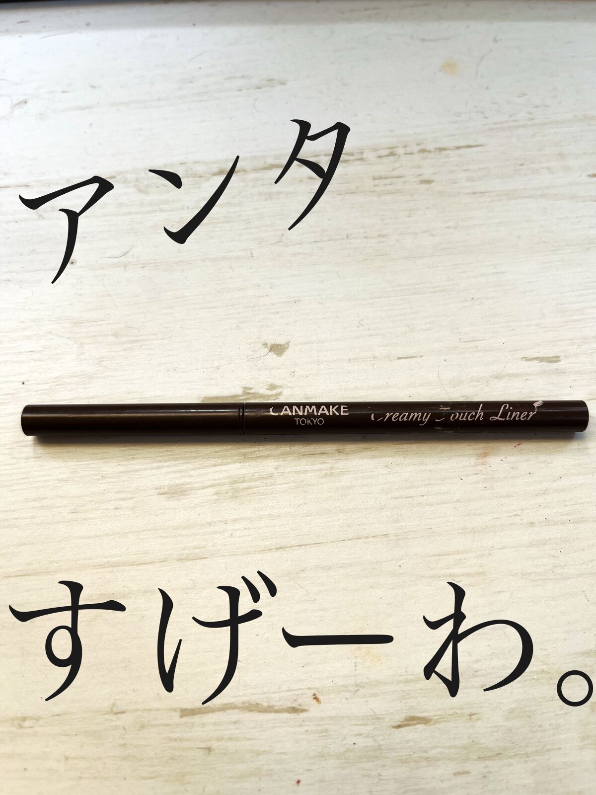 スムースリキッドアイライナー スーパーキープ/ヒロインメイク/リキッドアイライナーを使ったクチコミ（1枚目）