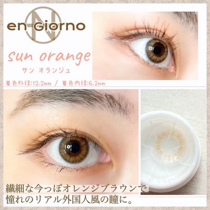 アンジョルノ/en Giorno/カラーコンタクトレンズを使ったクチコミ(2枚目)