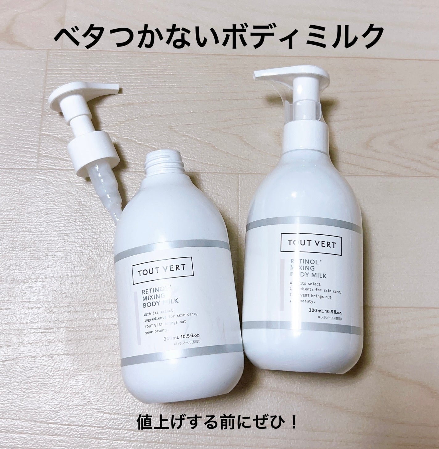 レチノミルク/TOUT VERT/ボディミルクを使ったクチコミ(1枚目)