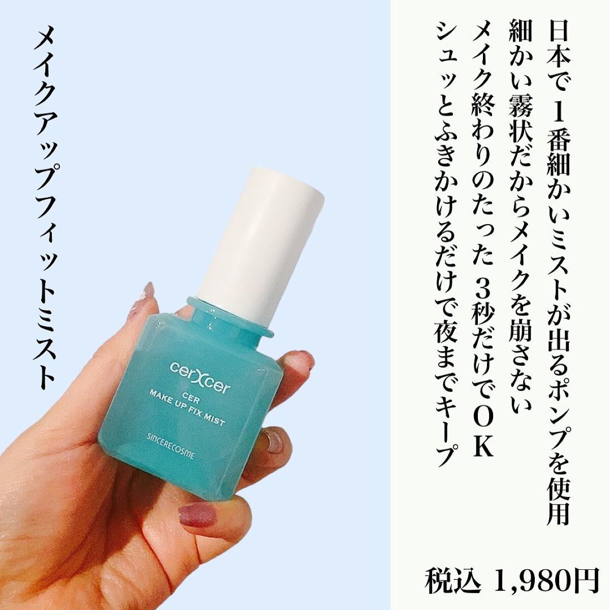 メイクアップフィックスミスト/cerXcer/フィックスミストを使ったクチコミ（2枚目）