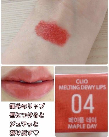 melting dewy lips/CLIO/口紅を使ったクチコミ（2枚目）