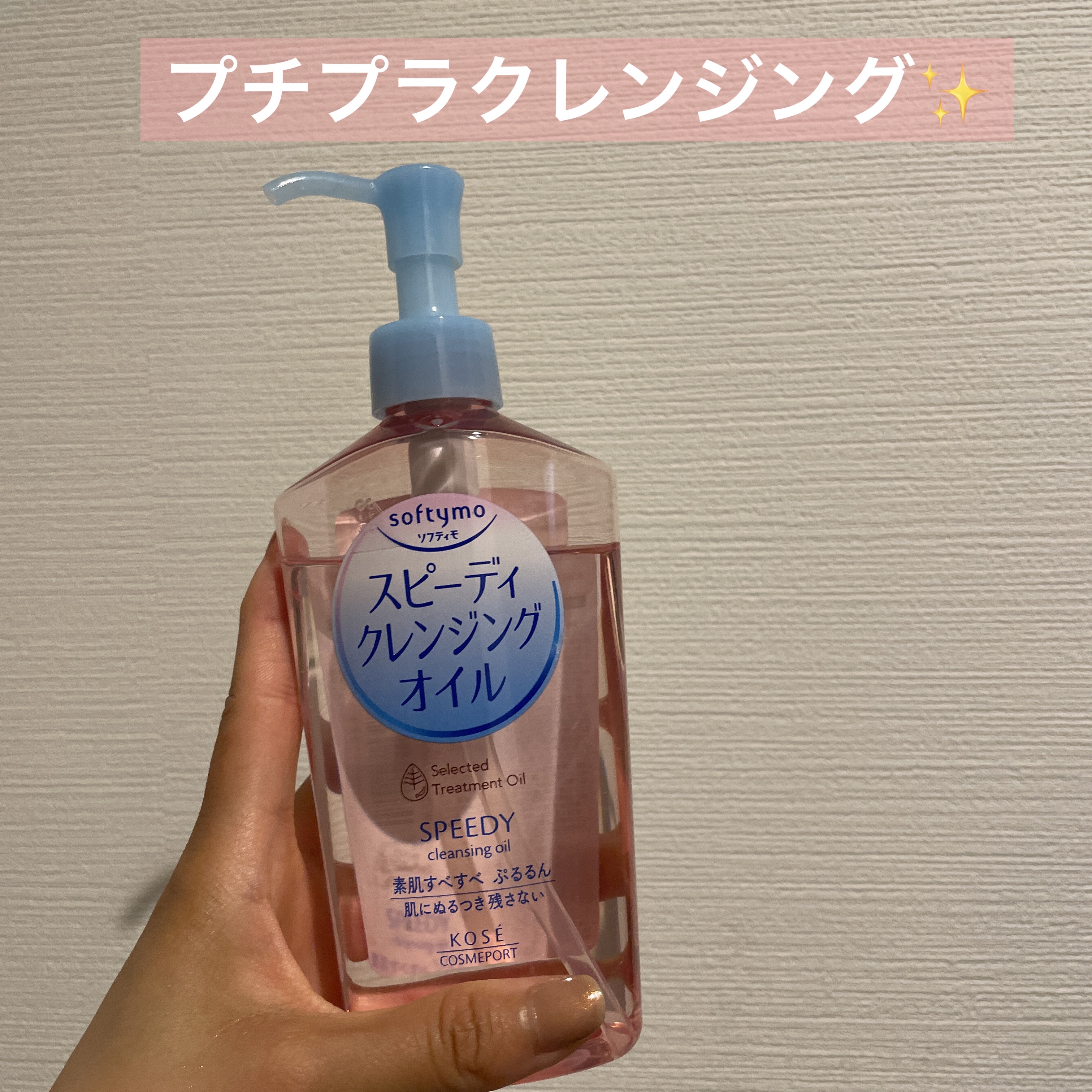 ソフティモ スピーディ クレンジングオイル/ソフティモ/オイルクレンジングを使ったクチコミ（1枚目）