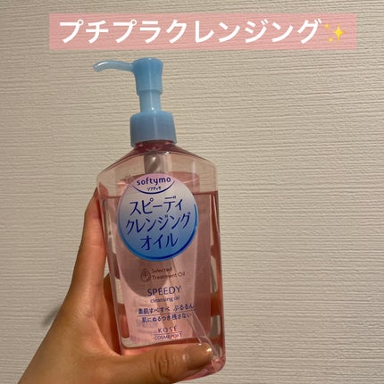 ソフティモ スピーディ クレンジングオイル/ソフティモ/オイルクレンジングを使ったクチコミ(1枚目)