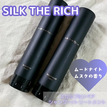 シルクザリッチ【スカルプ&リペア】《ムードナイトムスクの香り》/SILK THE RICH/市販シャンプーを使ったクチコミ(1枚目)