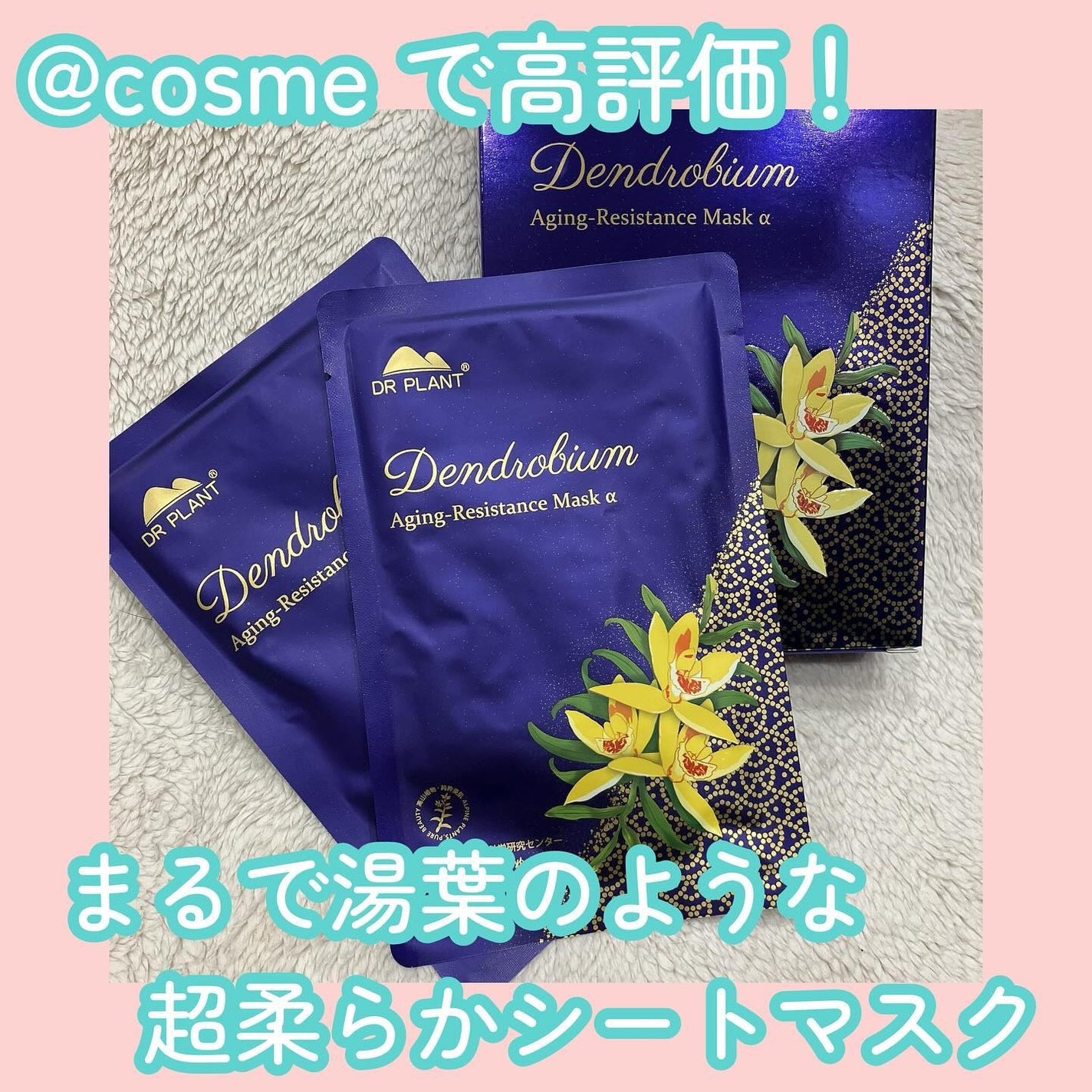 セッコク蘭エイジングケアマスクα/DR PLANT/シートマスク・パックを使ったクチコミ(1枚目)