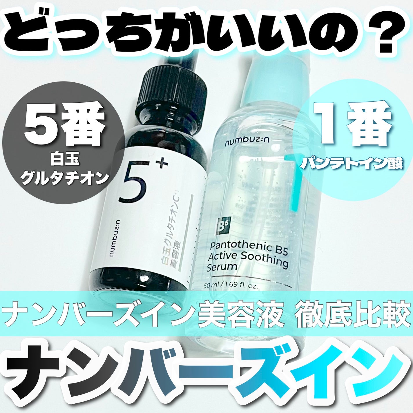 5番 白玉グルタチオンC美容液/numbuzin/美容液を使ったクチコミ(1枚目)