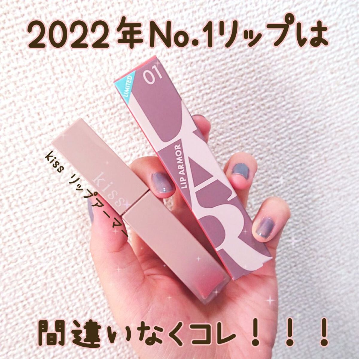 リップアーマーⅩ/KiSS/口紅を使ったクチコミ(1枚目)